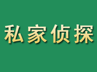 崇义市私家正规侦探